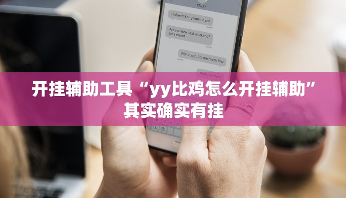 开挂辅助工具“yy比鸡怎么开挂辅助”其实确实有挂