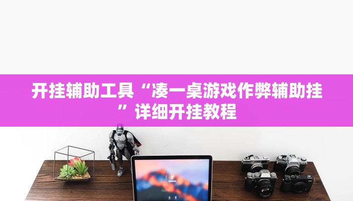开挂辅助工具“凑一桌游戏作弊辅助挂”详细开挂教程