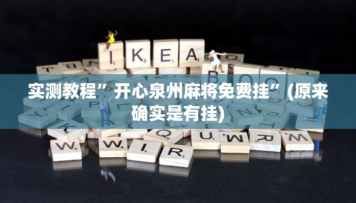 实测教程”开心泉州麻将免费挂”(原来确实是有挂)
