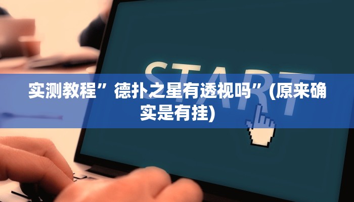 实测教程”德扑之星有透视吗”(原来确实是有挂)