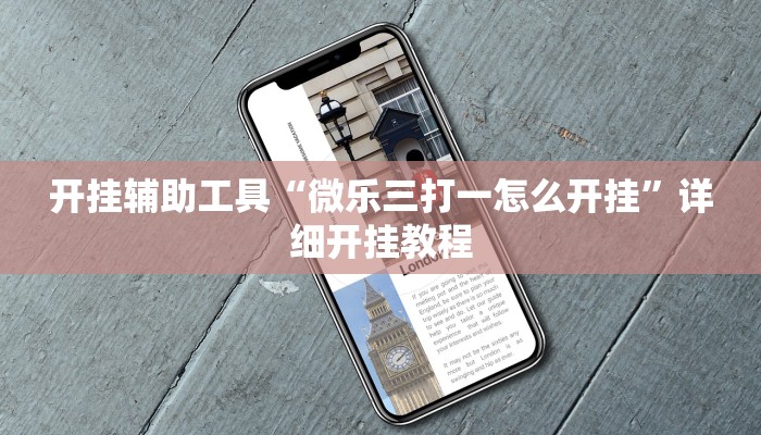 开挂辅助工具“微乐三打一怎么开挂”详细开挂教程