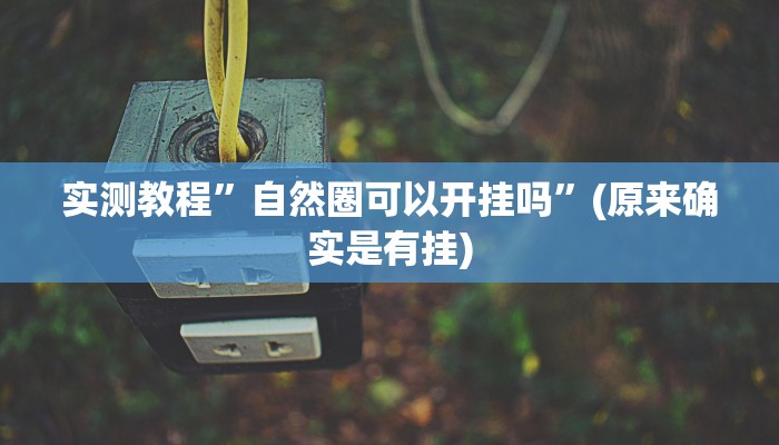 实测教程”自然圈可以开挂吗”(原来确实是有挂)