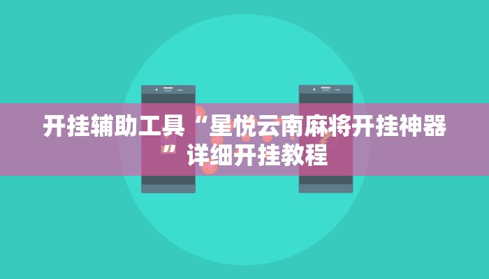 开挂辅助工具“星悦云南麻将开挂神器”详细开挂教程