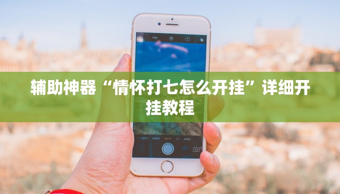 辅助神器“情怀打七怎么开挂”详细开挂教程