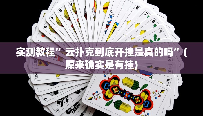 实测教程”西域棋牌有挂吗可以开挂吗”(原来确实是有挂)