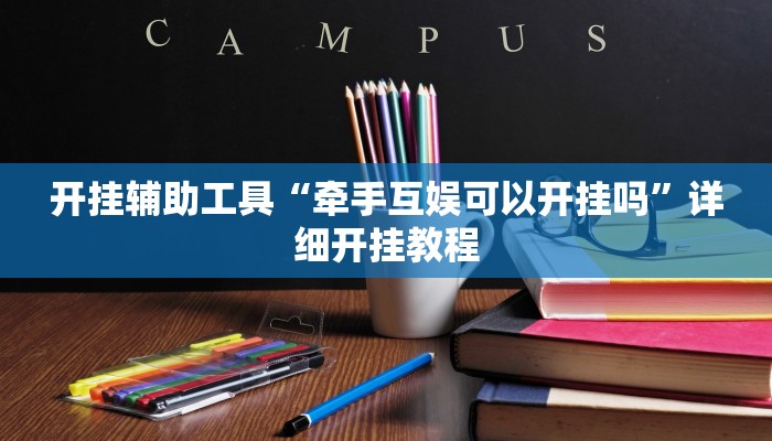 开挂辅助工具“鲨鱼扑克最好用开挂”其实确实有挂