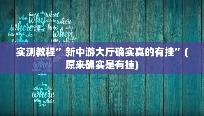 辅助神器“益乐绍兴麻将真的确实有挂”详细开挂教程