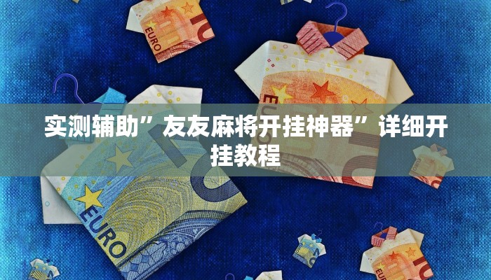实测辅助”友友麻将开挂神器”详细开挂教程