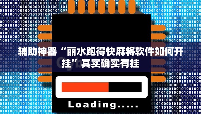 辅助神器“丽水跑得快麻将软件如何开挂”其实确实有挂
