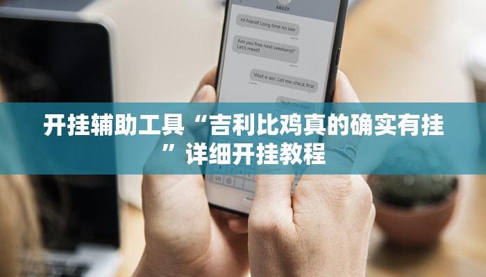 开挂辅助工具“吉利比鸡真的确实有挂”详细开挂教程