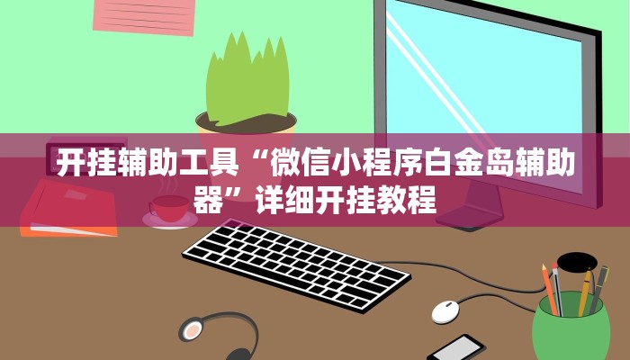 开挂辅助工具“微信小程序白金岛辅助器”详细开挂教程