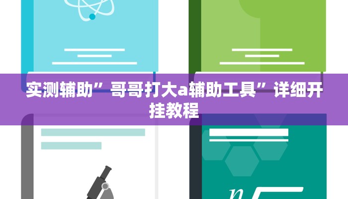 实测辅助”哥哥打大a辅助工具”详细开挂教程