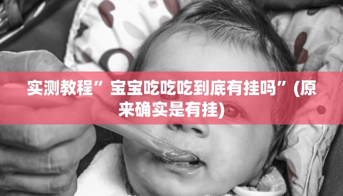 实测教程”宝宝吃吃吃到底有挂吗”(原来确实是有挂)
