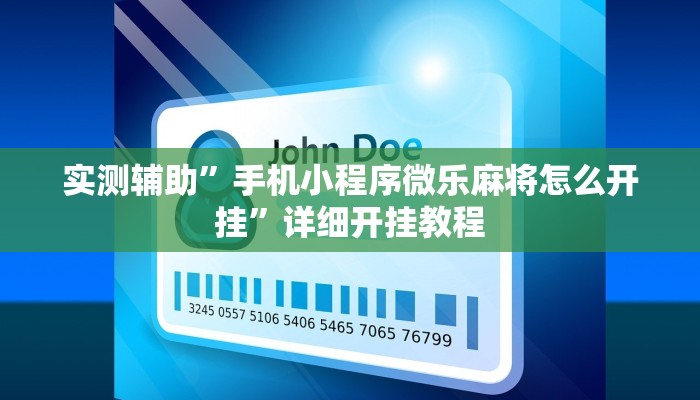 实测辅助”手机小程序微乐麻将怎么开挂”详细开挂教程