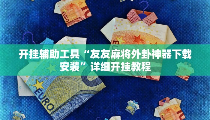 开挂辅助工具“友友麻将外卦神器下载安装”详细开挂教程