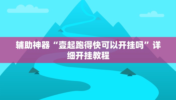 辅助神器“壹起跑得快可以开挂吗”详细开挂教程
