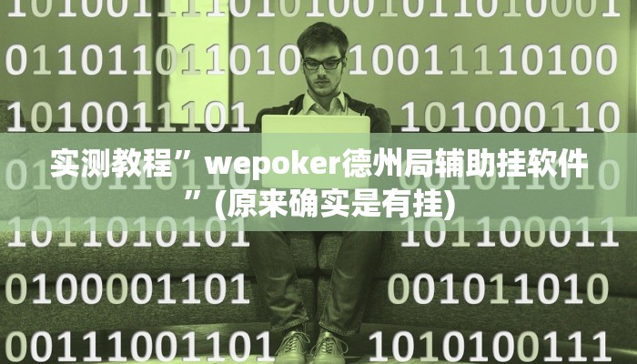 实测教程”wepoker德州局辅助挂软件”(原来确实是有挂)