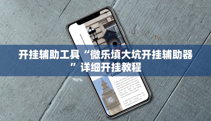 开挂辅助工具“微乐填大坑开挂辅助器”详细开挂教程