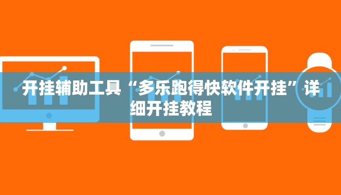 开挂辅助工具“多乐跑得快软件开挂”详细开挂教程