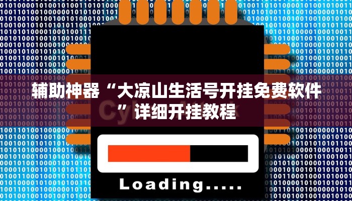 开挂辅助工具“渝都亲友圈有挂吗可以开挂吗”详细开挂教程