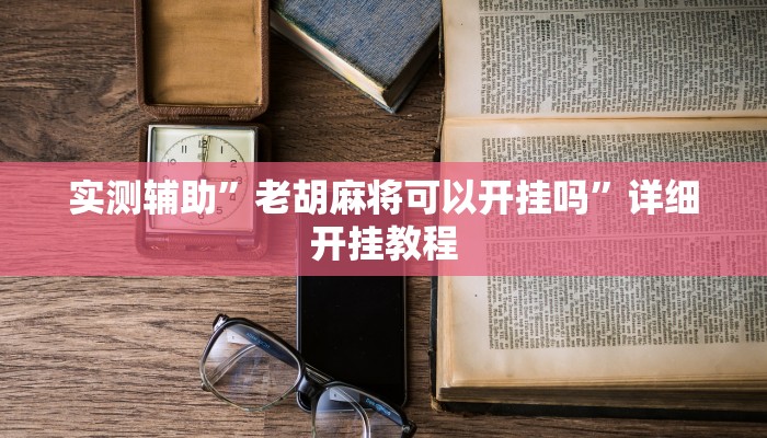 实测辅助”财神十三张开挂透视”其实确实有挂