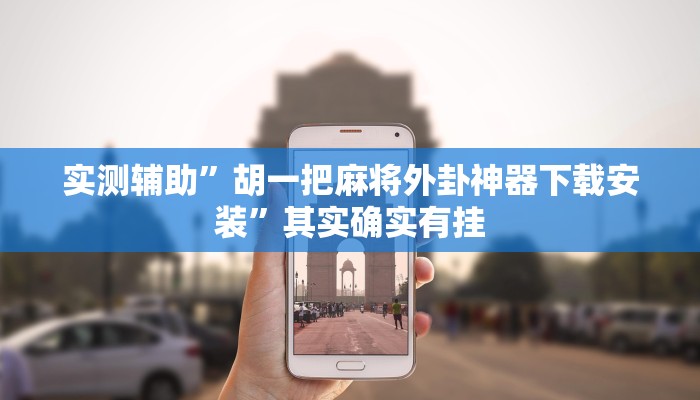 开挂辅助工具“新道游开挂神器”其实确实有挂