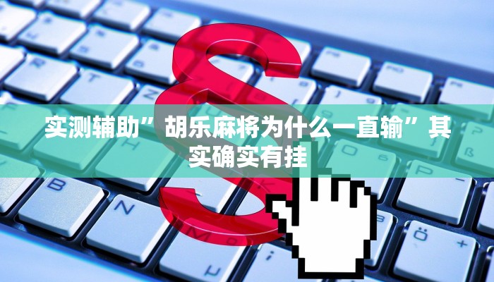 实测教程”天狗大厅到底有挂吗”(原来确实是有挂)
