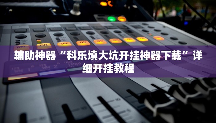 实测教程”微乐湖南麻将开挂教程”(原来确实是有挂)