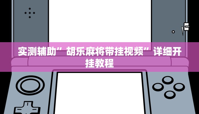 实测辅助”胡乐麻将带挂视频”详细开挂教程