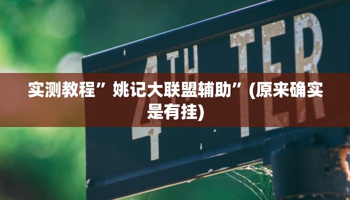实测教程”姚记大联盟辅助”(原来确实是有挂)