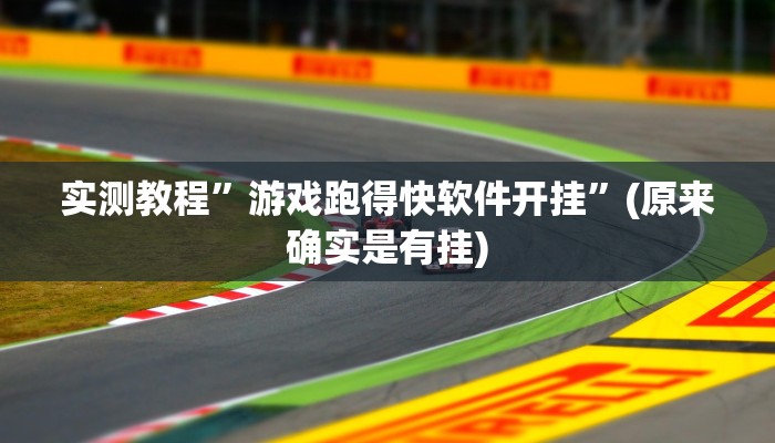 实测教程”游戏跑得快软件开挂”(原来确实是有挂)