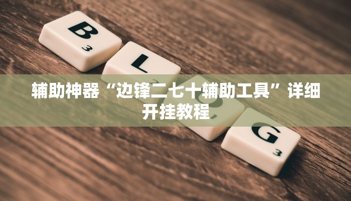 实测教程”天天贵阳麻将开挂神器下载视频教程”(原来确实是有挂)