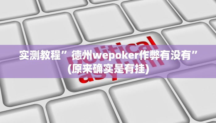 实测教程”德州wepoker作弊有没有”(原来确实是有挂)