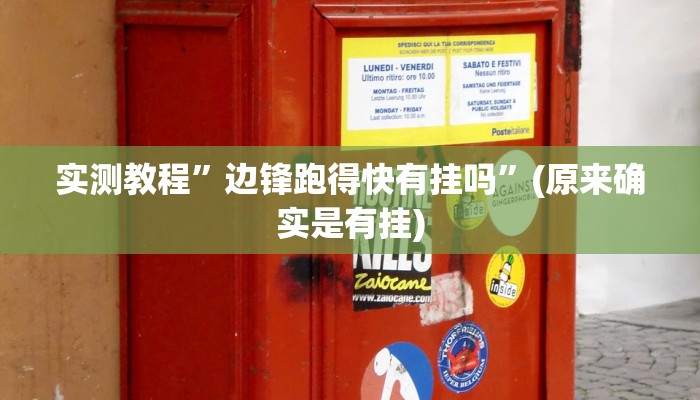 实测教程”边锋跑得快有挂吗”(原来确实是有挂)