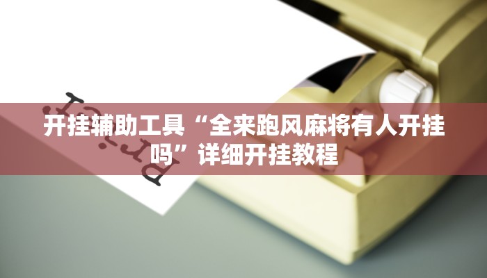 实测教程”(hhpoker)怎么开挂”(原来确实是有挂)