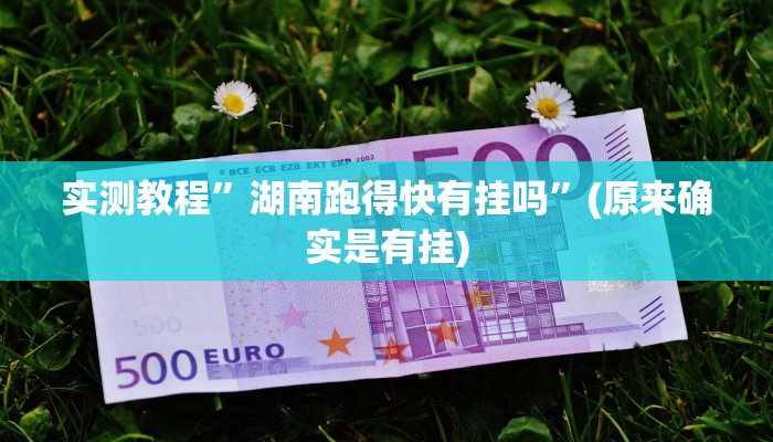 实测教程”吉祥麻将是不是有挂”(原来确实是有挂)