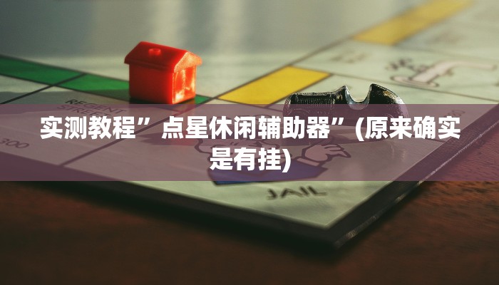开挂辅助工具“郸城打枪游戏辅助”其实确实有挂
