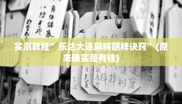 实测教程”乐达大连麻将胡牌诀窍”(原来确实是有挂)