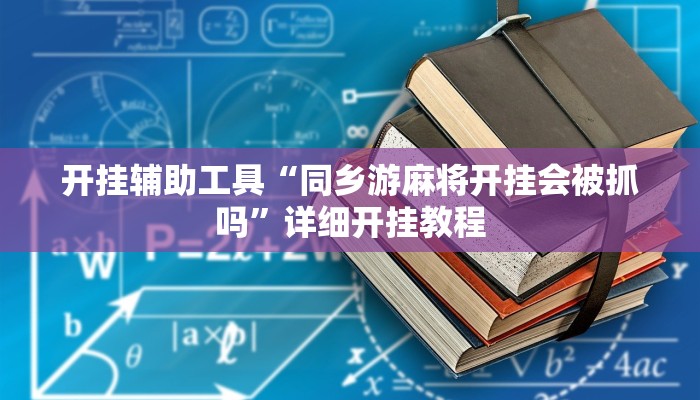 实测教程”德州局wepoker辅助透视挂软件”(原来确实是有挂)