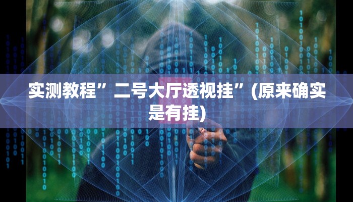 实测教程”二号大厅透视挂”(原来确实是有挂)