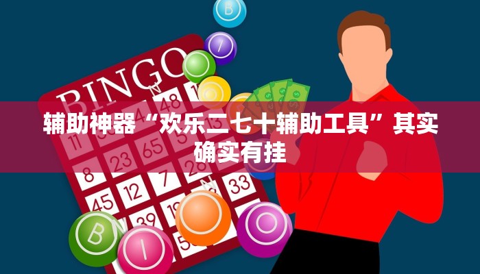 辅助神器“欢乐二七十辅助工具”其实确实有挂