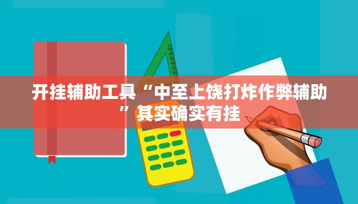 开挂辅助工具“中至上饶打炸作弊辅助”其实确实有挂
