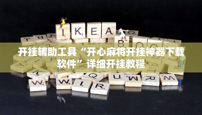 开挂辅助工具“开心麻将开挂神器下载软件”详细开挂教程