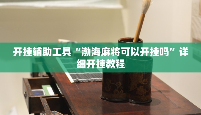 开挂辅助工具“渤海麻将可以开挂吗”详细开挂教程