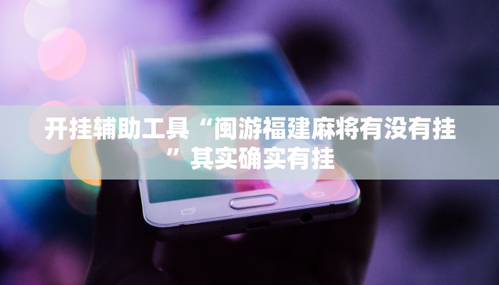 辅助神器“吉祥棋牌斗地主填大坑有没有挂”详细开挂教程