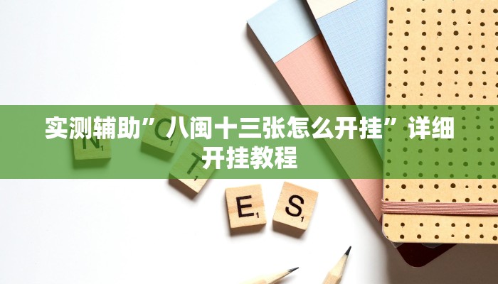 实测教程”竞技联盟德州扑克怎咋提高胜率根本赢不了”(原来确实是有挂)