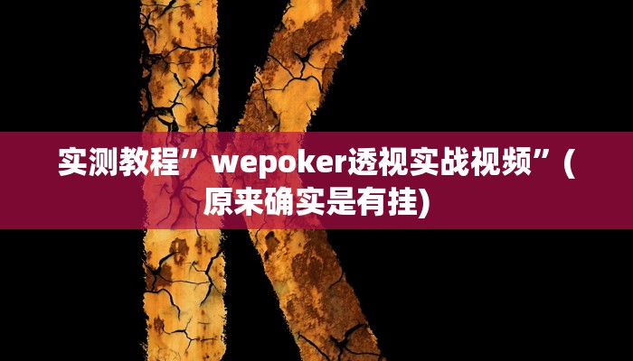 实测教程”小南四川长牌外挂作弊辅助透视方法”(原来确实是有挂)