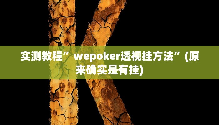 实测教程”微乐河南跑得快怎样开挂”(原来确实是有挂)