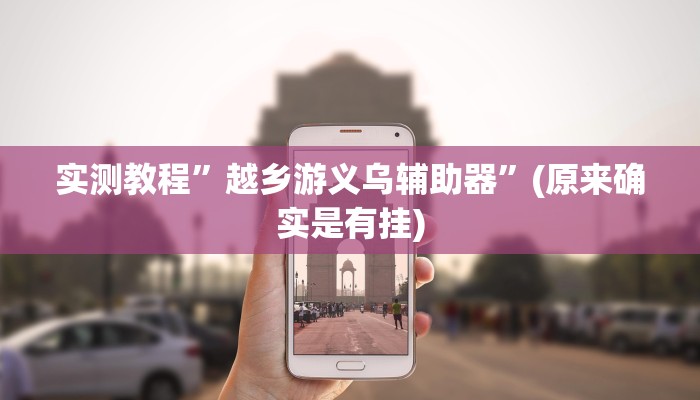 实测辅助”老友五常麻将怎么开挂”详细开挂教程