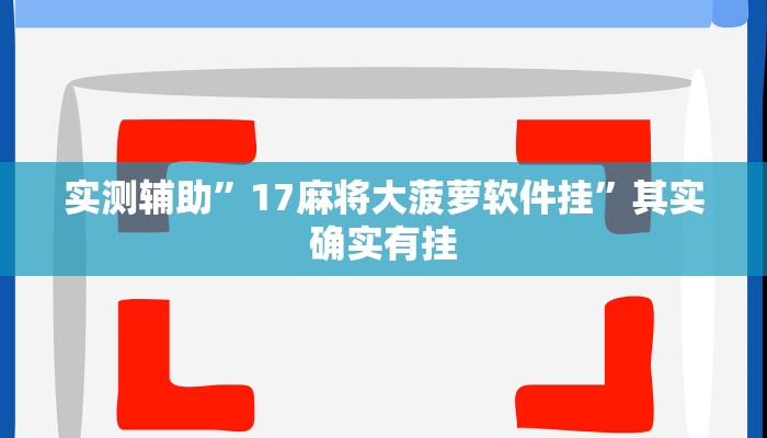 辅助神器“欢乐途游麻将外卦神器下载安装”其实确实有挂